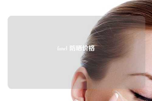 fancl 防晒价格